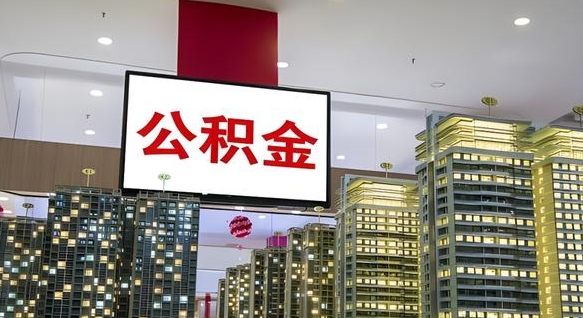 锡林郭勒盟离职了公积金能全部取出来吗（锡林郭勒盟离职了公积金可以取完吗）