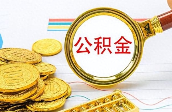 锡林郭勒盟出境定居提取公积金的条件（锡林郭勒盟出境定居提取公积金会销户吗）